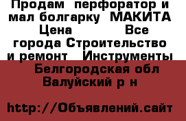 Продам “перфоратор и мал.болгарку“ МАКИТА › Цена ­ 8 000 - Все города Строительство и ремонт » Инструменты   . Белгородская обл.,Валуйский р-н